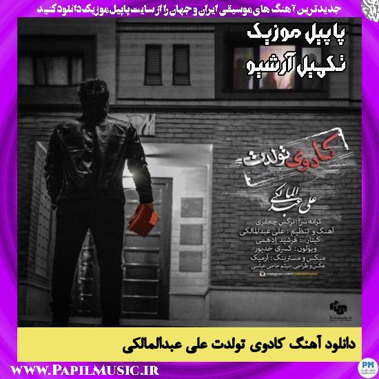 دانلود آهنگ کادوی تولدت از علی عبدالمالکی